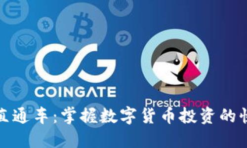 虚拟币直通车：掌握数字货币投资的快速通道