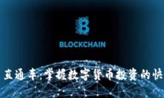 虚拟币直通车：掌握数字