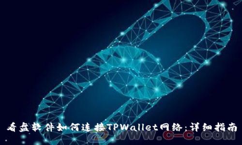 看盘软件如何连接TPWallet网络：详细指南