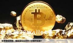 : 如何保护您的TPWallet资产