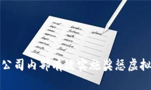 如何在公司内部有效实施奖惩虚拟币制度