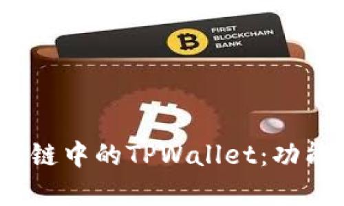 深入解析BSC智能链中的TPWallet：功能、优势与使用指南