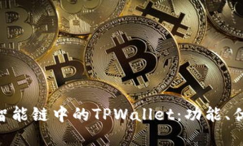深入解析BSC智能链中的TPWallet：功能、优势与使用指南