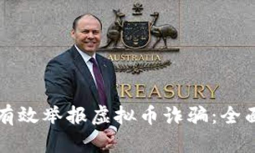 如何有效举报虚拟币诈骗：全面指南