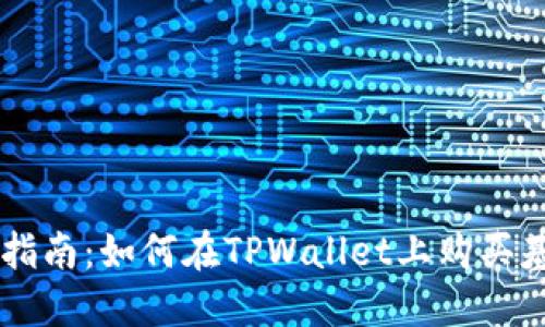 新手指南：如何在TPWallet上购买基础币