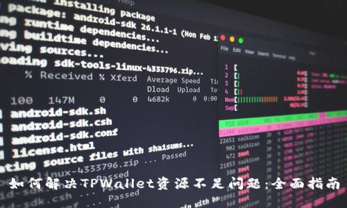 如何解决TPWallet资源不足问题：全面指南