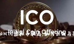 揭秘MTC虚拟币骗局：如何