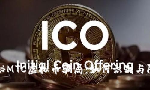 揭秘MTC虚拟币骗局：如何识别与防范