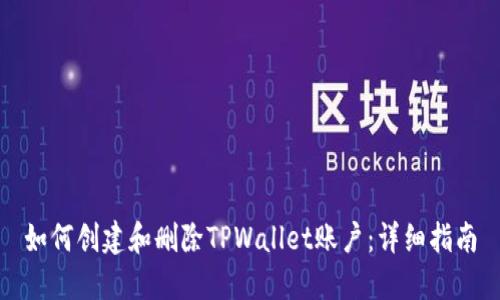 如何创建和删除TPWallet账户：详细指南