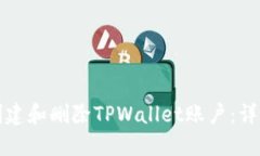 如何创建和删除TPWallet账户