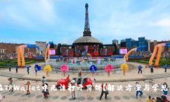 为什么在TPWallet中无法打开