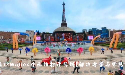 为什么在TPWallet中无法打开薄饼？解决方案与常见问题解析