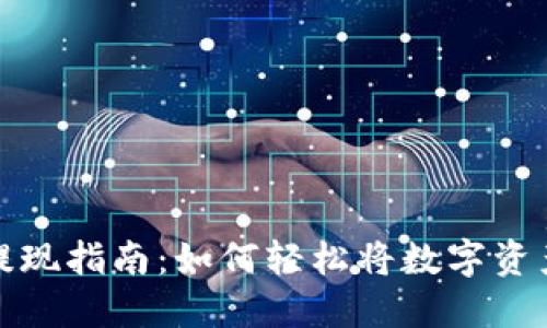 钱包虚拟币提现指南：如何轻松将数字资产转化为现金