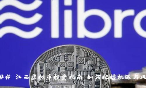 ### 江西虚拟币投资指南：如何把握机遇与风险