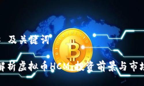 ### 及关键词

深入解析虚拟币HCM：投资前景与市场动态