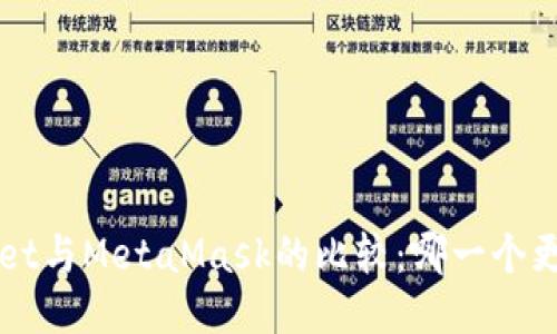 TP Wallet与MetaMask的比较：哪一个更适合你？