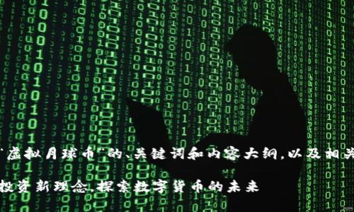 好的，下面是关于“虚拟月球币”的、关键词和内容大纲，以及相关问题的详细介绍。

虚拟月球币解析：投资新理念，探索数字货币的未来