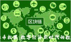  UC虚拟币松果：数字经济