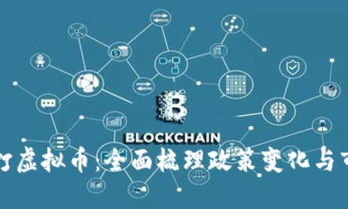 中央严打虚拟币:全面梳理政策变化与市场影响