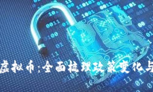 中央严打虚拟币：全面梳理政策变化与市场影响