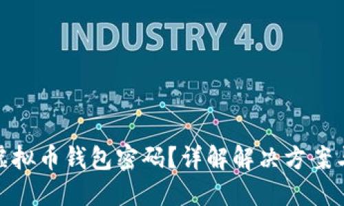 如何找回虚拟币钱包密码？详解解决方案与预防措施