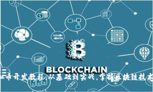 全面解析虚拟币开发教程：从基础到实战，掌握区块链技术与币种创建!