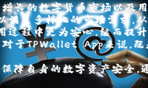   手机TPWallet App安全风险解析与防范措施 / 

 guanjianci TPWallet, 手机安全, 钱包风险, 数字资产 /guanjianci 

## 内容主体大纲：

1. **引言**
   - TPWallet App简介
   - 为什么关注TPWallet App的安全性

2. **TPWallet App的安全风险**
   - 常见风险概述
   - 数据泄露与隐私风险
   - 恶意软件与病毒

3. **使用TPWallet App的好处**
   - 用户便利性
   - 多种功能集成
   - 提供更高的安全性

4. **如何评估TPWallet App的安全性**
   - 官方认证与评价
   - 用户反馈与市场表现

5. **防范TPWallet App安全风险的措施**
   - 定期更新与保护
   - 强密码设定
   - 使用双重认证

6. **TPWallet App的未来发展趋势**
   - 数字资产管理的发展
   - 新技术对安全性的影响

7. **总结**
   - 重申安全使用的重要性

### 问题与详细解答

1. **TPWallet App的安全性如何保障？**
   TPWallet App的安全性如何保障？
   TPWallet App作为一款数字资产管理工具，其安全性是用户最为关心的话题之一。为了有效保障用户的数字资产安全，TPWallet App在多个方面采取了严格的安全措施。
   首先，TPWallet App采用了行业领先的加密技术。在数据传输过程中，采用SSL加密协议，可以确保用户的交易数据不会被不法分子截取和篡改。
   其次，TPWallet App会实时监控交易异常，一旦发现可疑活动，系统会立即提醒用户并采取相应的安保措施。例如，不法分子尝试多次输入错误密码，系统会锁定账户以保护用户资产。
   此外，为了防止用户的设备受到病毒和恶意软件的侵害，TPWallet App建议用户定期更新手机操作系统和应用程序，以确保使用最新的安全补丁来防止已知漏洞。此外，使用强密码和双重认证功能也是保护账户安全的有效手段。
   需要注意的是，虽然TPWallet App做了很多安全措施，但用户自身的安全意识同样重要。用户在使用过程中，需保持警惕，不随意点击可疑链接或下载非官方版本的应用程序。

2. **TPWallet App存在的主要风险有哪些？**
   TPWallet App存在的主要风险有哪些？
   尽管TPWallet App在安全性上做了许多努力，但仍然存在一些潜在风险。首先，最普遍的风险是数据泄露。如果用户不小心泄露了账户信息，黑客就可能通过这些信息侵入用户账户，盗取数字资产。
   其次，由于用户在使用TPWallet App时需要输入大量的个人信息，如身份证号码、银行账号等，如果这些信息被黑客获取，可能会导致用户遭受经济损失和隐私侵害。
   还有一类风险来源于恶意软件。黑客往往通过木马病毒、钓鱼软件等手段感染用户设备，窃取用户的登录信息或者直接劫持用户的数字资产。
   最后，需要警惕的风险还有网络钓鱼。黑客可能通过社交工程的方式，诱使用户点击某些链接，进而窃取信息。在这种情况下，即使用户觉得自己操作正常，实际上也可能在无意中给黑客提供了进入账户的钥匙。

3. **用户在使用TPWallet App的过程中应注意哪些安全事项？**
   用户在使用TPWallet App的过程中应注意哪些安全事项？
   为确保在使用TPWallet App时保障个人及数字资产的安全，用户需牢记以下几点安全事项。首先，确保从官方渠道下载并安装TPWallet App。非官方版本可能会包含恶意代码，对用户的手机或资产造成威胁。
   其次，定期修改密码，且密码复杂度要高，建议包含大小写字母、数字、及特殊符号。同时，双重认证功能也应开启。通过这个功能，即便密码被盗，黑客也难以通过单一密码控制账户。
   另外，注意避免在公共网络下进行大额交易，尤其是公共Wi-Fi可能存在数据被截取的风险。建议使用个人的网络服务或者VPN进行重要操作，以保障网络的安全性。
   还要保持良好的隐私意识，不向他人透露个人信息及账户密码，避免在任何社交平台或不安全的渠道谈及资产相关信息。

4. **如何处理TPWallet App的安全事件？**
   如何处理TPWallet App的安全事件？
   如果用户在使用TPWallet App时不幸遭遇安全事件，首要之务是冷静处理，首先及时修改账户密码。通过复杂的密码，阻止黑客进一步侵入账户。
   其次，用户应立即联系TPWallet客服，报告情况并寻求帮助。客服部门通常会拥有详细的操作指引，帮助用户妥善处理。针对被盗取的资产，客服也能够提供必要的协助与建议。
   建议用户定期检查账户交易记录，及时发现异常行为。另外，若账户被盗，用户应及时向当地警方报警，保留相关证据，协助警方调查。
   同时，关注TPWallet官方网站及社交媒体，找到账户被盗的说明及解决方案。许多情况下，研发团队会根据用户反馈采取相关措施，进一步保障用户权益。

5. **怎样评估TPWallet App的用户口碑？**
   怎样评估TPWallet App的用户口碑？
   用户口碑是评估一款应用安全性的重要标准。首先，可以通过搜索引擎与社交媒体，查看用户对TPWallet App的评级与评论。高评分通常意味着大多数用户对该应用的体验较好。
   其次，可以关注专业评测网站，查阅对TPWallet App的评测文章。专业评测通常能够提供更具深度的使用体验与安全性分析，为用户提供参考依据。
   此外，浏览TPWallet App的官网以及相关论坛，了解其更新历史、现有问题及修复情况，也是评估其口碑的有效方法。如果开发团队在持续更新及修复问题，说明他们对用户反馈非常重视。
   最后，可以参与相关用户社区，向在使用TPWallet App的用户询问他们的使用体验。与真实用户的沟通往往能够获得更真实、客观的信息。

6. **TPWallet App目前的市场表现如何？**
   TPWallet App目前的市场表现如何？
   截至2023年，TPWallet App在数字资产管理领域的市场表现着实引人关注。它的发展得益于日益增长的数字货币市场以及用户对安全存储的需求增加。用户数量的不断增长使其进一步增强了市场地位。
   随着加密货币的普及，越来越多的人进入数字资产领域，TPWallet App也在不断创新和扩展功能以满足多样化的市场需求。从而增强了用户体验，吸引了更多用户使用。
   同时，TPWallet App的安全性在用户心中逐渐树立起良好口碑。安全防范措施的提升让用户在使用过程中更为安心，继而提升了应用的市场份额。
   然而，竞争也非常激烈，市场中有许多其他类似应用，不同之间竞争着用户的使用体验和安全性。这对于TPWallet App来说，既是机遇也是挑战，持续与创新将成为其保持市场竞争力的关键所在。

通过以上内容的详细分析，相信用户在使用TPWallet App时能更了解其安全风险，并采取有效措施以保障自身的数字资产安全。通过良好的安全意识和谨慎的操作，相信每位用户都能在数字资产的管理和使用中获益。
