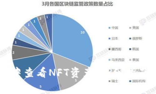 如何在TPWallet中查看NFT资产：详细指南与常见问题解答