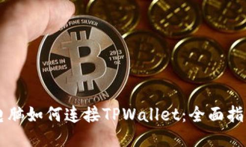 电脑如何连接TPWallet：全面指南
