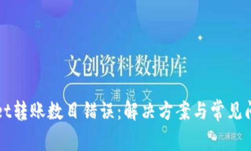 TPWallet转账数目错误：解决方案与常见问题解析