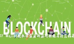 TP Wallet授权被盗后的应对