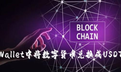 如何在TPWallet中将数字货币兑换成USDT:详细指南