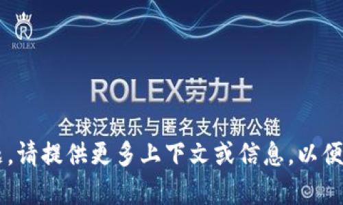 看起来您在提问时可能提到了一款名为“tpwallet”的数字钱包或应用，但如果您想了解有关它的更多信息或有特定问题，请提供更多上下文或信息，以便我能更好地帮助您！您希望了解该应用的哪些功能？或者，您是否需要帮助找回账号或其他支持信息？请告诉我更多细节！