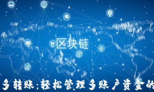 
TPWallet一对多转账：轻松管理多账户资金的完美解决方案