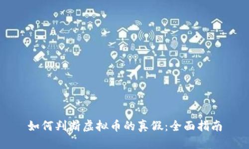 如何判断虚拟币的真假：全面指南