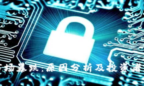 虚拟币市场暴跌：原因分析及投资者应对策略