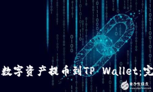 如何将数字资产提币到TP Wallet：完整指南