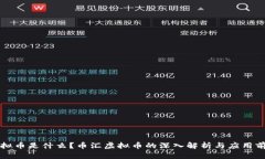 虚拟币是什么？币汇虚拟