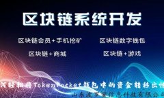 如何轻松将TokenPocket钱包中