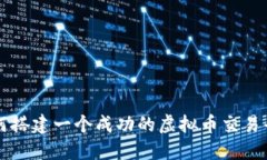 如何搭建一个成功的虚拟