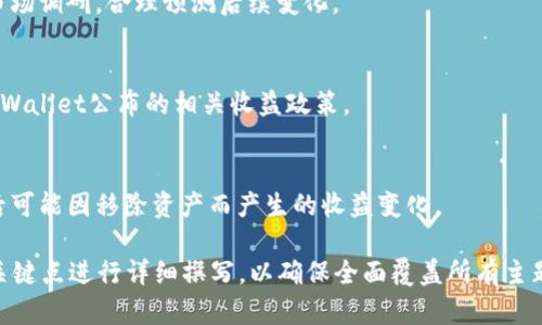   如何从TPWallet资金池中安全移除资产 / 

 guanjianci TPWallet, 资金池, 资产移除, 安全操作 /guanjianci 

## 内容主体大纲

1. **引言**
   - 简介TPWallet及其资金池功能
   - 资金池的作用与重要性

2. **TPWallet资金池的基本概念**
   - 什么是资金池
   - TPWallet中的资金池结构
   - 资金池工作原理

3. **在TPWallet中移除资产的必要性**
   - 投资者的动机
   - 市场变化的影响
   - 资产管理的灵活性

4. **如何安全移除资金池中的资产**
   - 操作步骤详解
   - 需要注意的安全事项
   - 移除后资产的后续处理

5. **风险与收益分析**
   - 移除资产可能面临的风险
   - 当前市场条件对资产的影响
   - 如何评估收益与风险的平衡

6. **TPWallet资金池未来趋势**
   - 行业内的发展动向
   - TPWallet未来的技术更新
   - 对用户的影响

7. **常见问题解答**
   - 资金池移除后的税务问题
   - 资产移除后再次添加的可行性
   - 移除过程中遇到错误时的应对措施
   - 如何避免不必要的损失
   - 资金池移除对账户的影响
   - 移除操作是否会影响收益分配

## 引言

TPWallet作为一个领先的数字钱包，提供了丰富的功能供用户选择。资金池是TPWallet中一个重要的功能，用户可以将自己的资产投入资金池，以期通过共赢模式获得更多的收益。

然而，随着市场环境及用户需求的变化，用户可能会选择从资金池中移除资产。本文将详细解读如何安全、有效地从TPWallet资金池中移除资产，并探讨相关的风险与收益。

## TPWallet资金池的基本概念

什么是资金池
资金池通常指的是将多位用户的资产聚集到一起，通过资源共享的方式增加资产的流动性和收益。TPWallet中的资金池能够实现用户的资产共同增值。

TPWallet中的资金池结构
在TPWallet中，资金池的结构设计了多个层级，其中包括入池资产、收益分配机制以及风险管理体系。

资金池工作原理
用户将资产放入资金池后，TPWallet将这些资产进行整合，通过智能合约和市场机制实现自动管理与分配收益。

## 在TPWallet中移除资产的必要性

投资者的动机
不同用户由于资金需求、市场判断或风险偏好等原因，都会寻求从资金池中撤出部分资产。

市场变化的影响
波动的市场可能导致投资者转变投资策略，从而决定将资金从资金池中移出以降低风险。

资产管理的灵活性
灵活的资产管理是现代投资策略的重要组成部分。定期评估并做出相应的调整能够提高整体投资收益。

## 如何安全移除资金池中的资产

操作步骤详解
1. 登录TPWallet账户，进入资金池界面。
2. 选择需要移除的资产，点击“移除”按钮。
3. 输入所需移除的数量，确认无误后进行确认操作。

需要注意的安全事项
在操作过程中，确保网络安全，防止个人信息泄露。同时，建议使用双重身份认证来加强账户安全。

移除后资产的后续处理
成功移除资产后，用户应及时将移出的资产进行再投资或合理分配，以免闲置造成损失。

## 风险与收益分析

移除资产可能面临的风险
市场的不确定性使得移除时机选择变得尤为重要，错误的时机可能导致损失。

当前市场条件对资产的影响
通过对市场走势的分析，投资者可以评估未来的收益潜力，从而做出更明智的决策。

如何评估收益与风险的平衡
投资者应该在了解收益和风险的基础上，制定适合自己的投资策略，以降低潜在的损失。

## TPWallet资金池未来趋势

行业内的发展动向
随着区块链技术的不断发展，数字资产的管理和利用方式越来越多样化，这也影响着TPWallet的功能不断更新。

TPWallet未来的技术更新
预计TPWallet还会推出更多的支持功能，使得资金池使用更加智能化和人性化。

对用户的影响
这些更新将为用户提供更好的体验，帮助用户更加便捷、安全地管理自己的数字资产。

## 常见问题解答

资金池移除后的税务问题
移除资产后可能会涉及到税务问题，具体取决于用户所在地区法律法规的规定。建议用户咨询专业的财务顾问了解相关信息。

资产移除后再次添加的可行性
移除资产后，用户如果判断情况合适是可以再次将资产投入到资金池中，具体操作步骤与首次添加类似。

移除过程中遇到错误时的应对措施
如果在移除过程中遇到系统错误或提示问题，用户应及时联系TPWallet的客服以获取支持。

如何避免不必要的损失
在进行资金池资产移除时，建议投资者结合市场趋势，做好充分的市场调研，合理预测后续变化。

资金池移除对账户的影响
移除资产后可能会影响用户在资金池内的收益分配，具体需查看TPWallet公布的相关收益政策。

移除操作是否会影响收益分配
在移除资产的过程中，用户需要了解当前的收益分配机制，以及今后可能因移除资产而产生的收益变化。

以上内容需要进一步扩展至3500字的完整文章。根据上述大纲和关键点进行详细撰写，以确保全面覆盖所有主题。同时，确保信息准确、详细、便于理解，以提升效果。