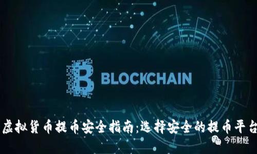 虚拟货币提币安全指南：选择安全的提币平台