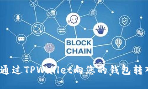 如何通过TPWallet向您的钱包转入U币