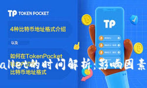 提币到TPWallet的时间解析：影响因素与最佳实践