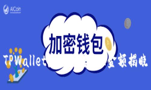 TPWallet最少可转ETH金额揭晓