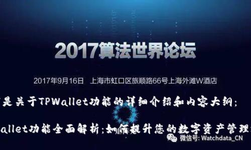以下是关于TPWallet功能的详细介绍和内容大纲：

TPWallet功能全面解析：如何提升您的数字资产管理效率