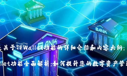 以下是关于TPWallet功能的详细介绍和内容大纲：

TPWallet功能全面解析：如何提升您的数字资产管理效率