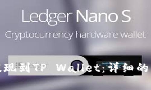 如何将狗狗币提现到TP Wallet：详细的步骤与注意事项