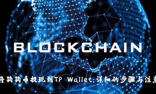 如何将狗狗币提现到TP Wallet：详细的步骤与注意事项