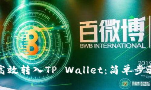 如何将资产高效转入TP Wallet：简单步骤与注意事项